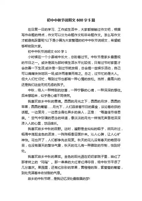 初中中秋节说明文600字5篇