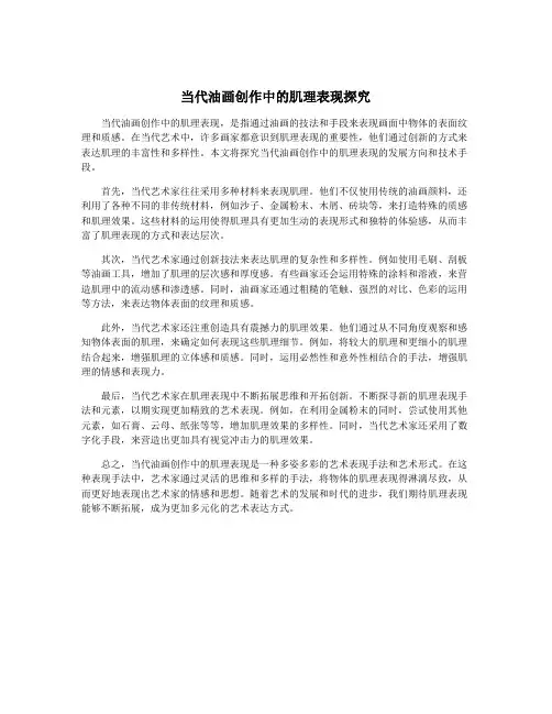当代油画创作中的肌理表现探究
