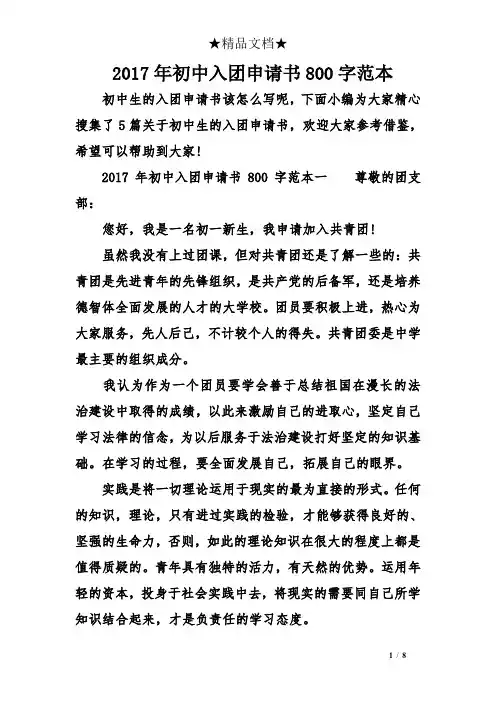 2017年初中入团申请书800字范本