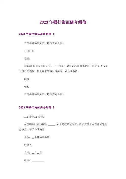 2023年银行询证函介绍信 