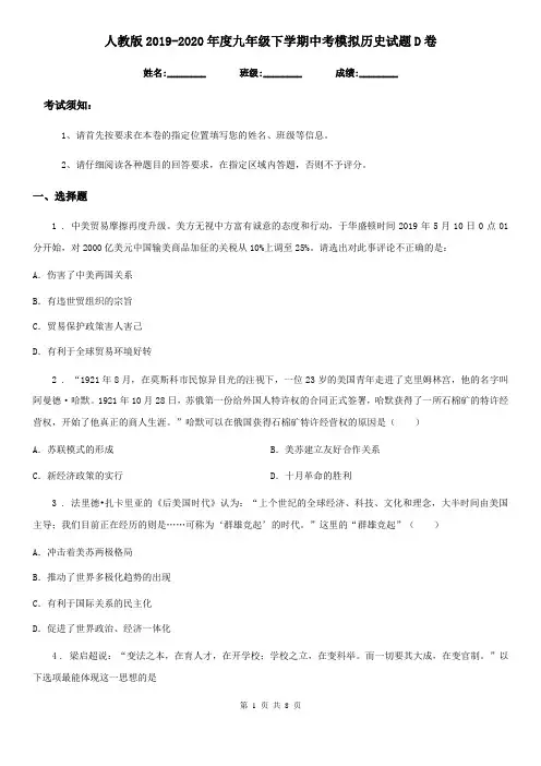 人教版2019-2020年度九年级下学期中考模拟历史试题D卷