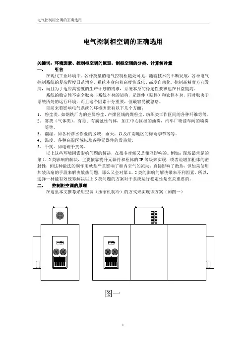 电气控制柜空调的正确选用