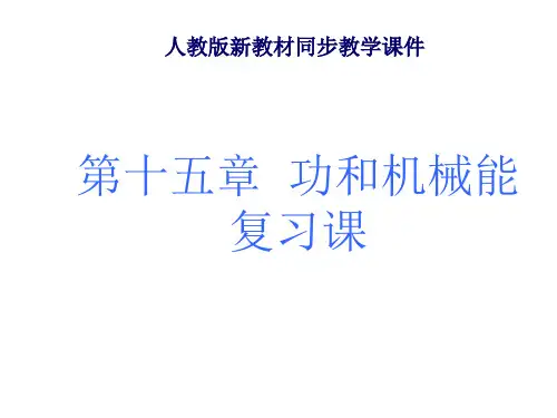 九年级物理人教版《第十五章功和机械能》复习ppt课件(较好)