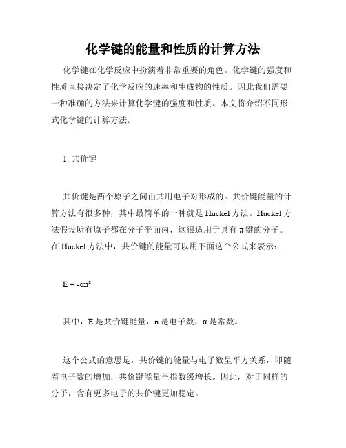 化学键的能量和性质的计算方法