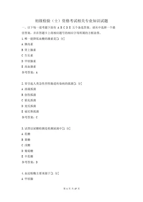 初级检验(士)资格考试相关专业知识试题及答案