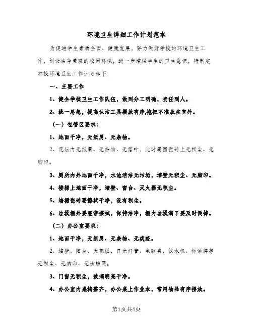 环境卫生详细工作计划范本(三篇)