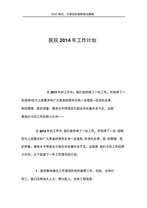 医院2014年工作计划