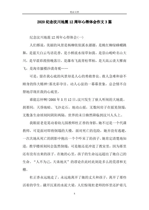 2020纪念汶川地震12周年心得体会作文3篇