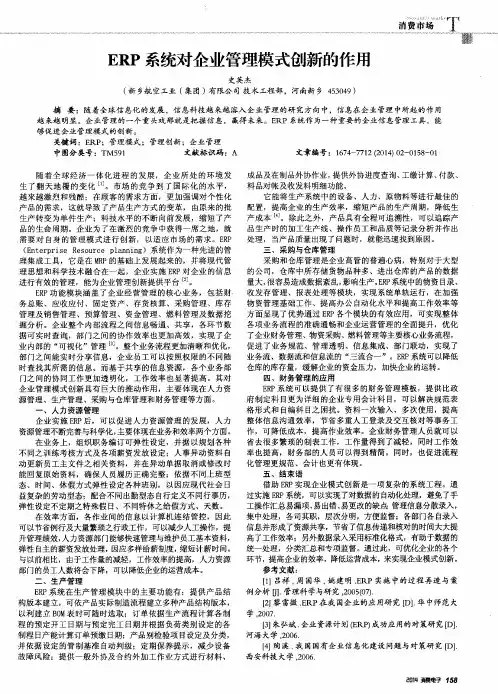 ERP系统对企业管理模式创新的作用