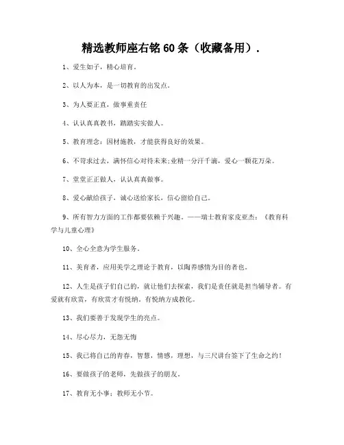 精选教师座右铭60条(收藏备用)