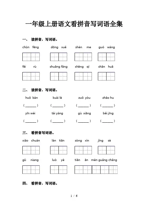 一年级上册语文看拼音写词语全集