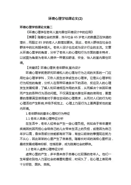 环境心理学结课论文（2）