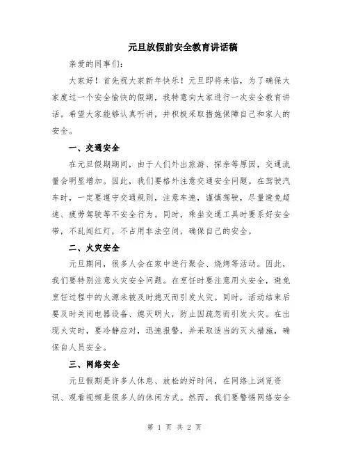 元旦放假前安全教育讲话稿