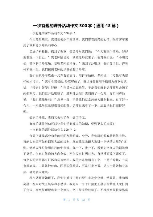 一次有趣的课外活动作文300字(通用48篇)