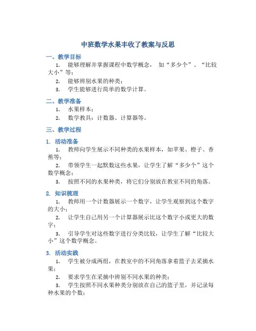 中班数学水果丰收了教案与反思