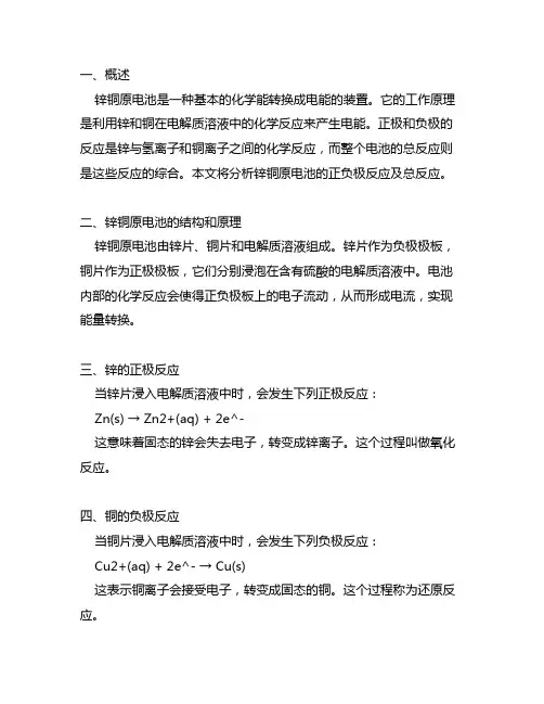 锌铜原电池的正负极反应及总反应