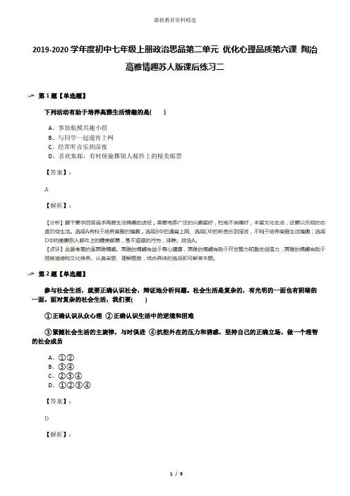 2019-2020学年度初中七年级上册政治思品第二单元 优化心理品质第六课 陶冶高雅情趣苏人版课后练习二