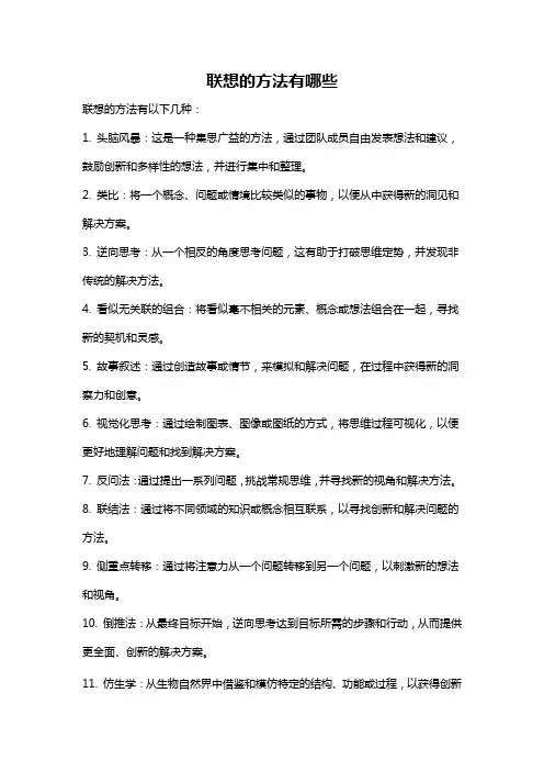 联想的方法有哪些