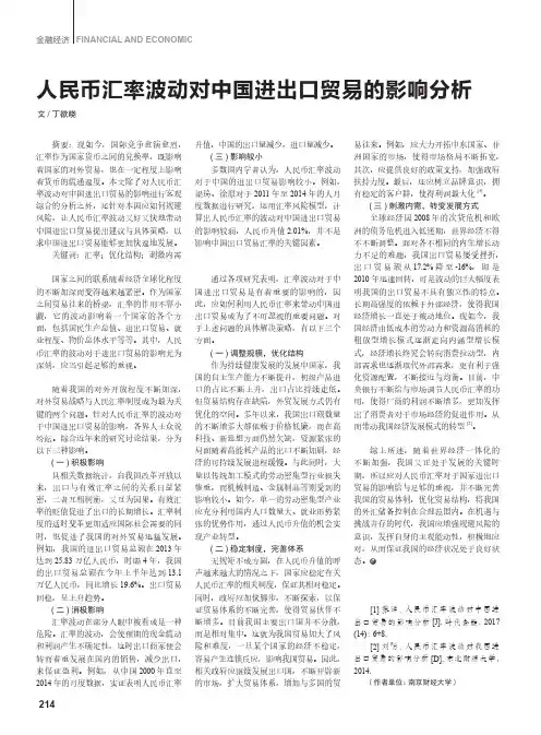 人民币汇率波动对中国进出口贸易的影响分析