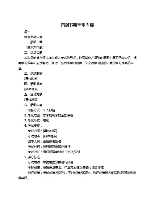 策划书期末考3篇