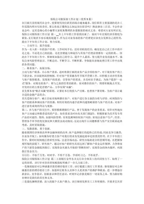 2024最新-保险公司银保部工作计划(优秀5篇)