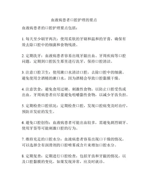 血液病患者口腔护理的要点