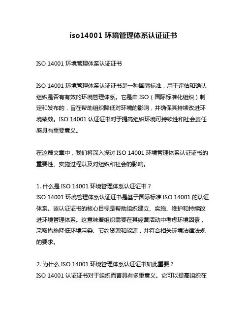iso14001 环境管理体系认证证书