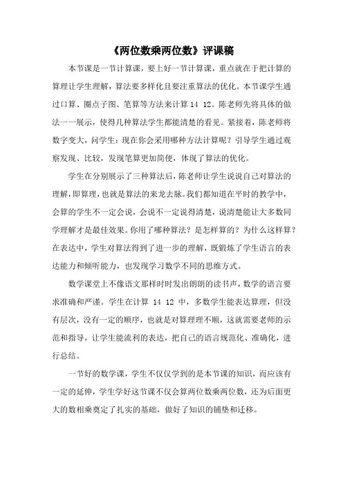 《两位数乘两位数》评课稿