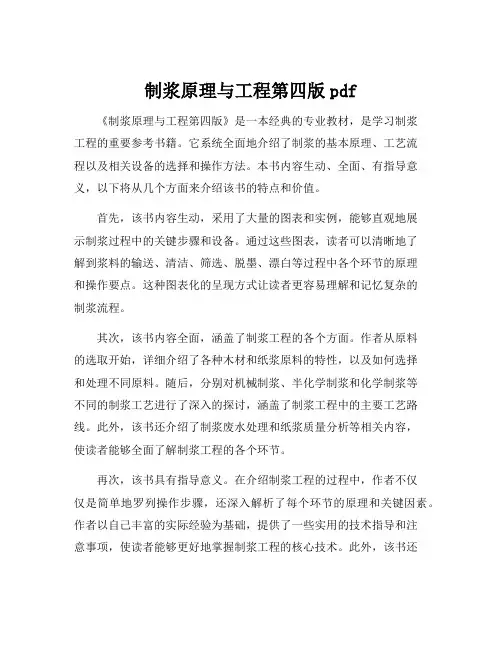 制浆原理与工程第四版pdf