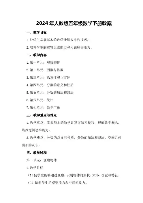 2024年人教版五年级数学下册教案