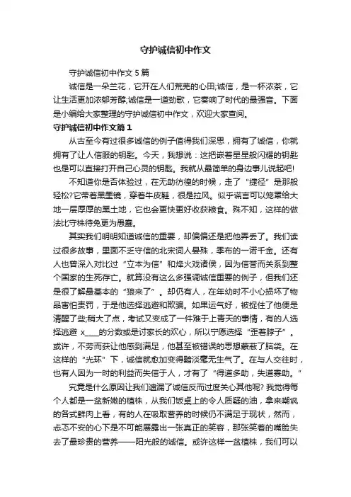 守护诚信初中作文