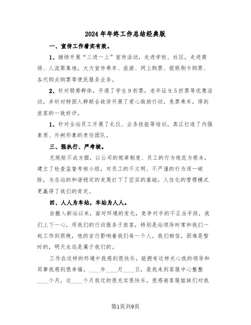 2024年年终工作总结经典版(4篇)