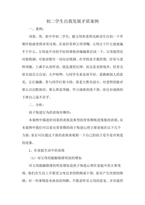 初二学生自我发展矛盾案例