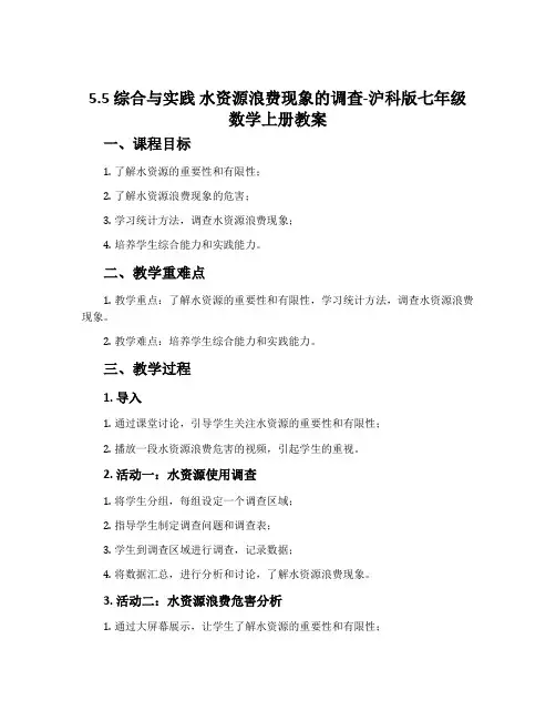 5.5综合与实践水资源浪费现象的调查-沪科版七年级数学上册教案