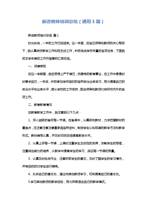 新进教师培训总结(通用3篇)