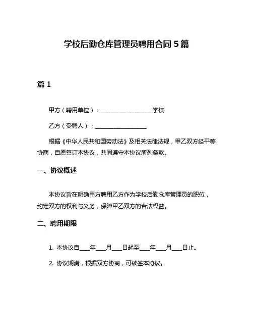 学校后勤仓库管理员聘用合同5篇