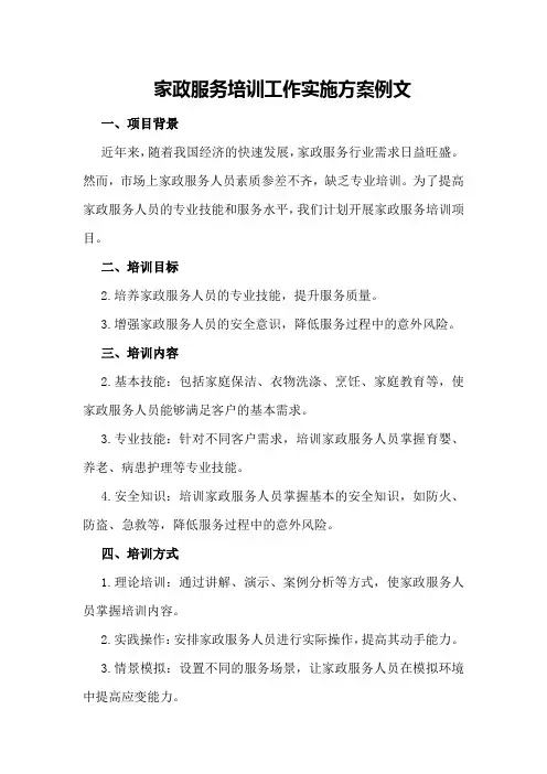 家政服务培训工作实施方案例文