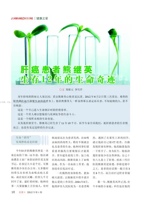 肝癌患者熊继英生存1 2年的生命奇迹