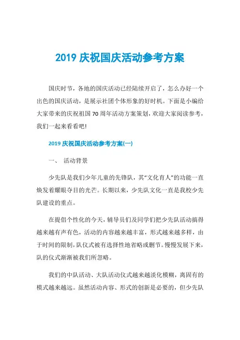 2019庆祝国庆活动参考方案