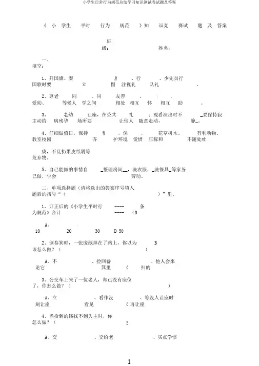 小学生日常行为规范总结学习知识测试卷试题及答案