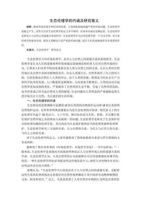 生态伦理学的内涵及研究意义