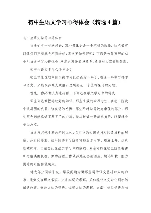 初中生语文学习心得体会(精选4篇)