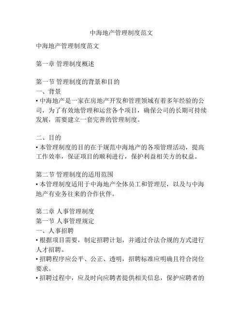 中海地产管理制度范文