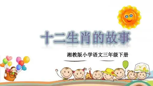 小学语文湘教版三年级下册30 十二生肖的故事 课件(共32张ppt)