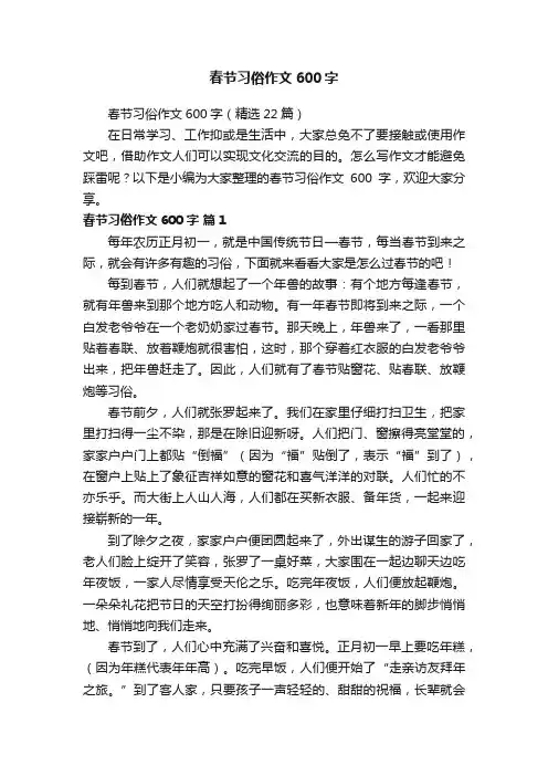 春节习俗作文600字（精选22篇）