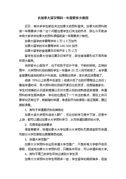 去加拿大留学预科一年需要多少费用