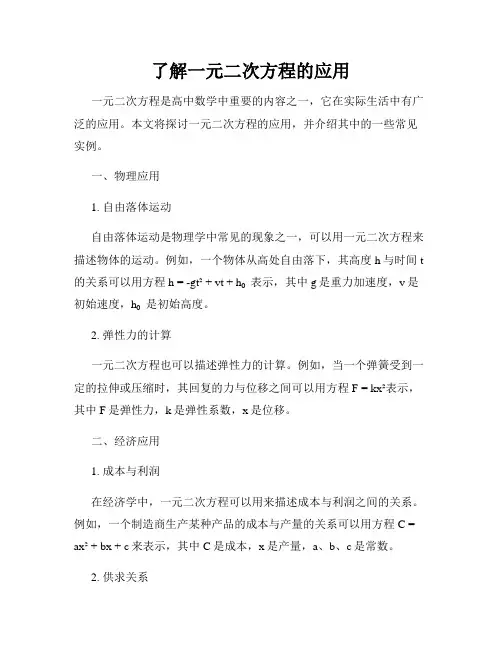 了解一元二次方程的应用