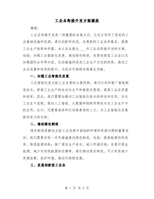 工业品衔接开发方案模版(2篇)