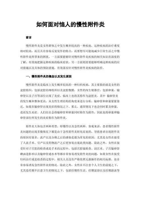 如何面对恼人的慢性附件炎