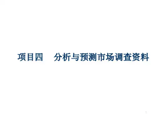 市场调查与预测参考PPT